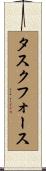 タスクフォース Scroll