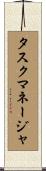 タスク・マネージャ Scroll