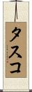 タスコ Scroll