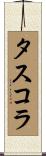 タスコラ Scroll