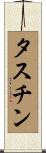 タスチン Scroll