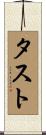 タスト Scroll