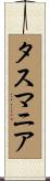 タスマニア Scroll