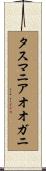 タスマニアオオガニ Scroll