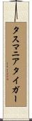 タスマニアタイガー Scroll