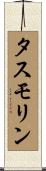 タスモリン Scroll