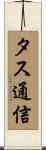 タス通信 Scroll