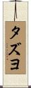 タズヨ Scroll