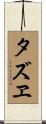 タズヱ Scroll