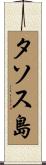 タソス島 Scroll