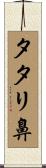 タタリ鼻 Scroll