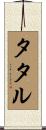 タタル Scroll