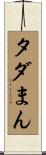 タダまん Scroll