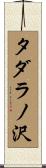 タダラノ沢 Scroll