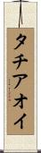 タチアオイ Scroll