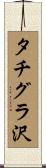 タチグラ沢 Scroll