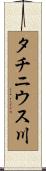 タチニウス川 Scroll