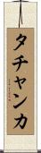 タチャンカ Scroll