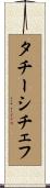 タチーシチェフ Scroll