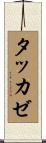 タッカゼ Scroll
