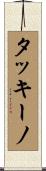 タッキーノ Scroll