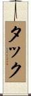 タック Scroll