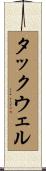 タックウェル Scroll
