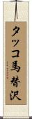 タッコ馬替沢 Scroll