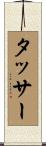 タッサー Scroll