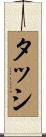 タッシ Scroll