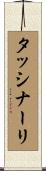 タッシナーリ Scroll