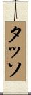 タッソ Scroll