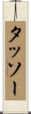 タッソー Scroll