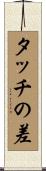 タッチの差 Scroll