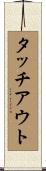 タッチ・アウト Scroll