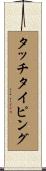 タッチタイピング Scroll