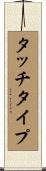 タッチ・タイプ Scroll
