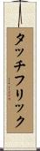 タッチフリック Scroll