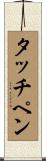 タッチ・ペン Scroll