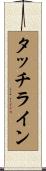 タッチライン Scroll