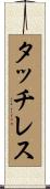 タッチレス Scroll