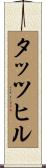 タッツヒル Scroll
