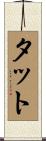 Tutt Scroll