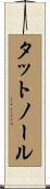 タットノール Scroll