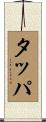 タッパ Scroll