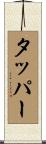 タッパー Scroll