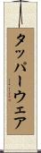 タッパーウェア Scroll