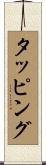 タッピング Scroll