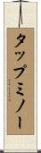 タップミノー Scroll