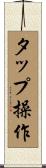 タップ操作 Scroll